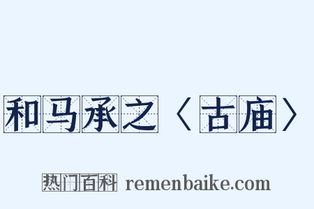 和马承之〈古庙〉是什么意思的图片